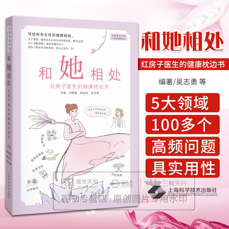 shkj 和她相处 红房子医生的健康枕边书 吴志勇 9787547873069 上海科学技术出版社 女性健康指南 阴道养护 性健康 妇科疾病 月经