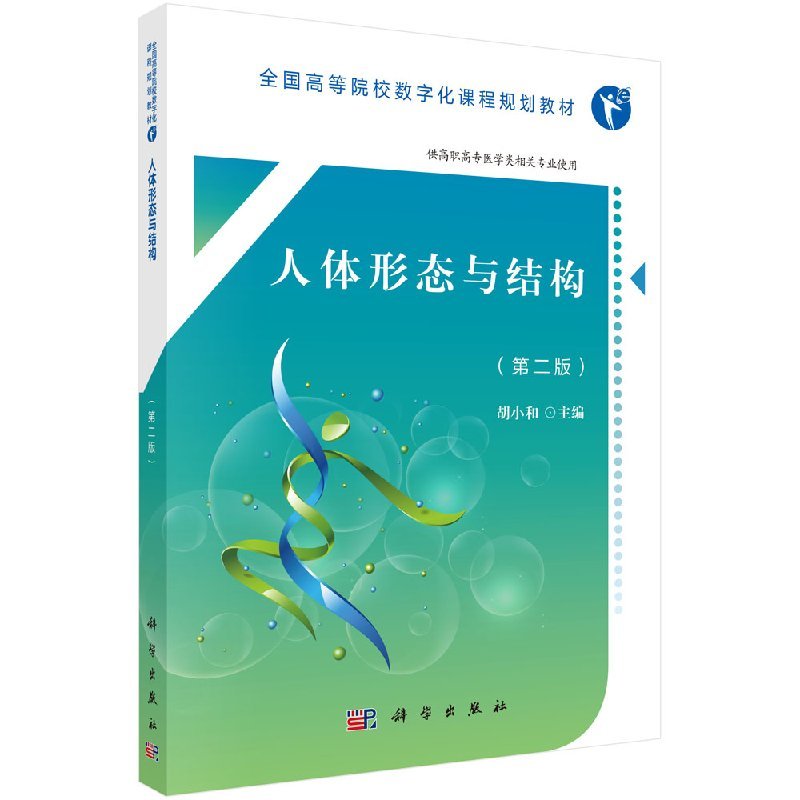 人体形态与结构（版） 全国高等院校数字化课程规划教材 胡小和主编 9787030554482 2018年6月出版 版次2 科学出版社