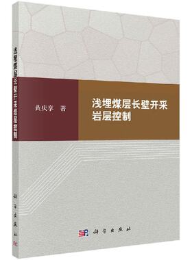 浅埋煤层长壁开采岩层控制
