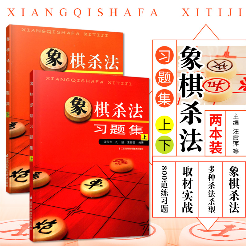 象棋杀法习题集上下全2册中国象棋棋谱布局大全象棋书籍大全中国象棋棋谱大全中国象棋书籍实战入门象棋初学者教程图书书籍