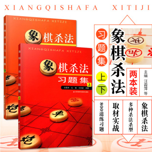 中国象棋书籍实战入门 象棋书籍大全中国象棋棋谱大全 象棋初学者教程图书书籍 中国象棋棋谱布局大全 象棋杀法习题集上下全2册