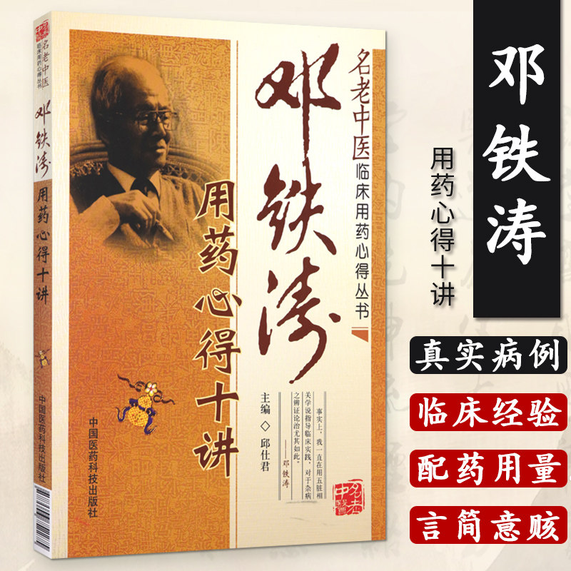 ZJ包邮正版 邓铁涛用药心得十讲 邱仕君  书店书籍图书 医学 中医 中医临床属于什么档次？