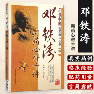 邓铁涛用药心得十讲名老中医临床用药心得国医大师邓铁涛中医脾胃学说论治选方用药辨证施治临床各科病证临床中药方剂学证医论案