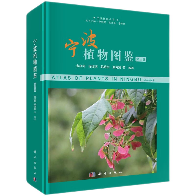 宁波植物图鉴 第三卷 宁波植物丛书 生命科学生物学 宁波地区野生和习见栽培的种子植物 中文名形态特征地理分布生境 科学出版社
