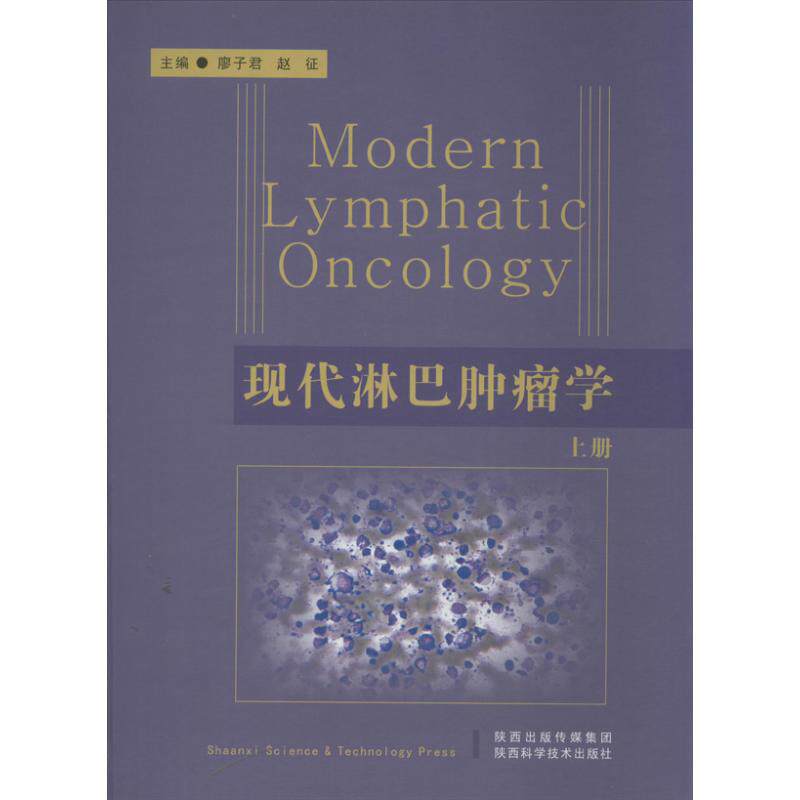 asy 现代淋巴肿瘤学 廖子君 等 编 9787536954779 陕西科学技术出版社