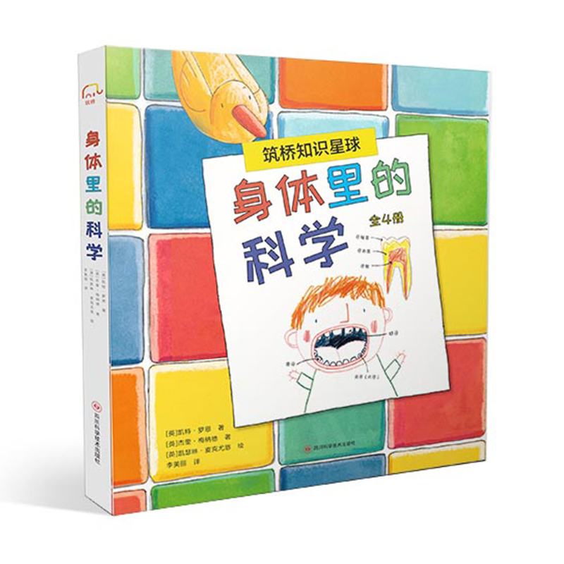 asy 身体里的科学（全4册） [英]凯特·罗恩/著 [英]杰奎·梅纳德/著 9787572707049 四川科技