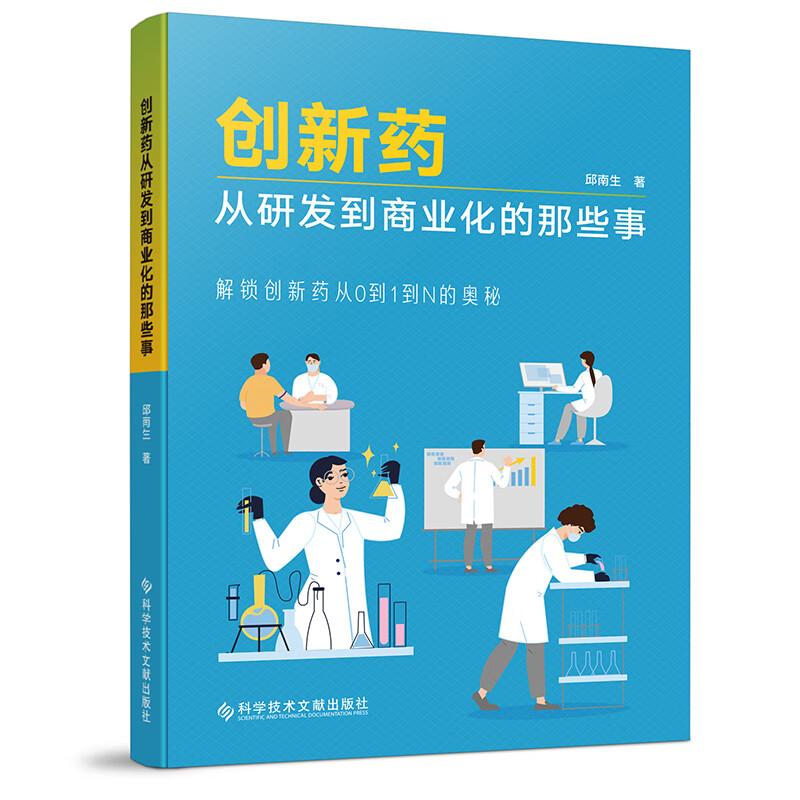 创新药从研发到商业化的那些事 解锁创新药从0到1到N的奥秘 邱南生 著 药学 医学书籍 9787523522646科学技术文献出版社