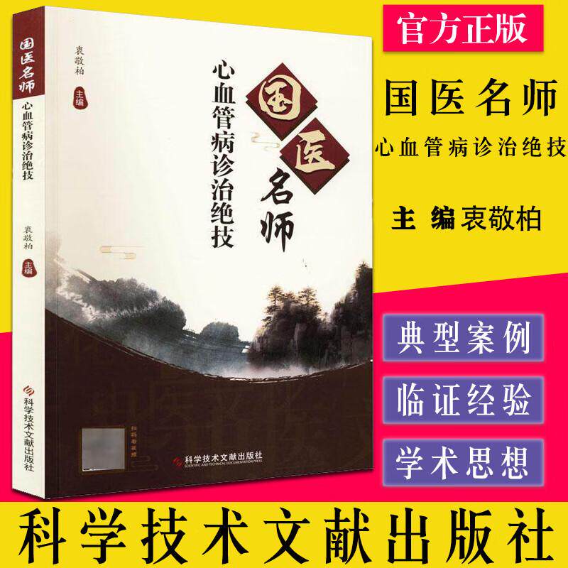 国医名师心血管病诊治绝技 衷敬柏 心脏血管疾病中医治疗法 中医保健养生医学书籍 科学技术文献出版社 心脏病中医书籍 正版 好书