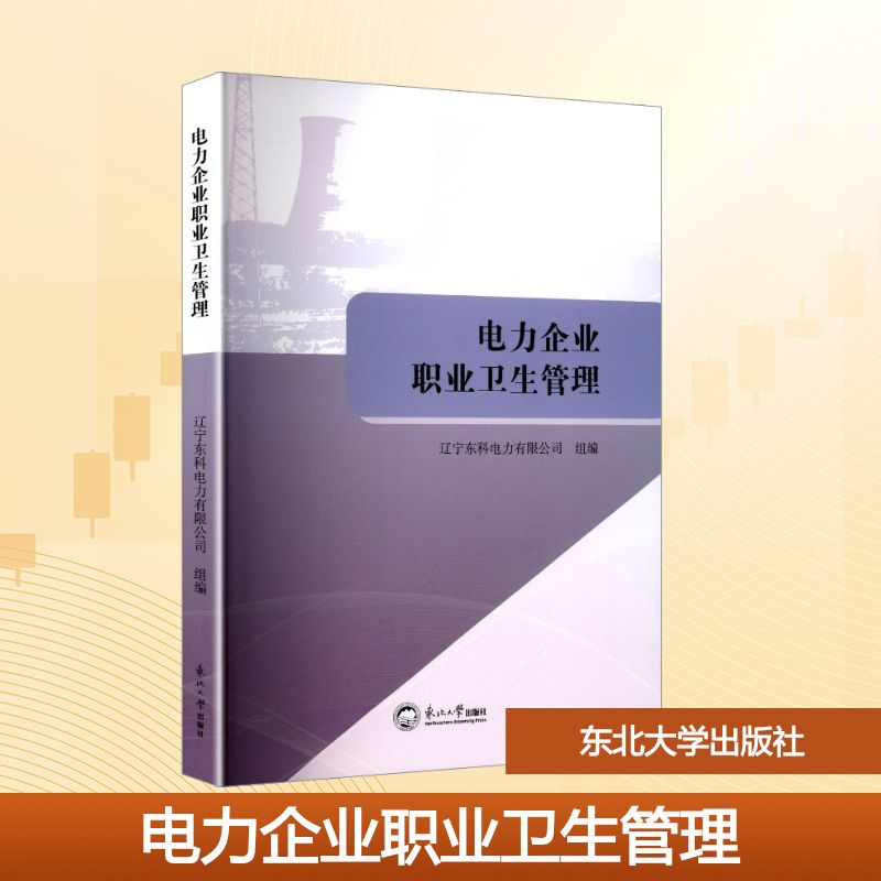 asy 电力企业职业卫生管理 辽宁东科电力有限公司 编 9787551737517 东北大学出版社