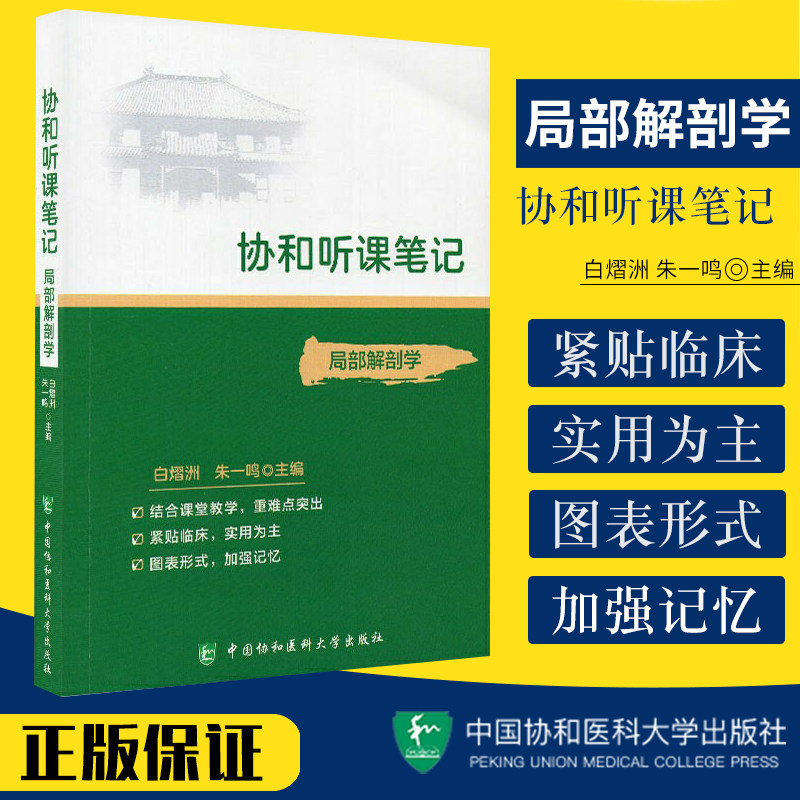 协和听课笔记 局部解剖学 药理组织与胚胎系统诊断神经病儿科妇产科外内病理生物化学与分子化学生理微生物中国协和医科大学出版社