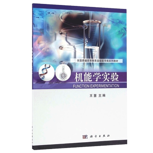 机能学实验 慧主编 BL420生物机能实验系统 药物对微循环的影响 能学的基本实验技能 科学出版社 9787030492982 机能学基础实验