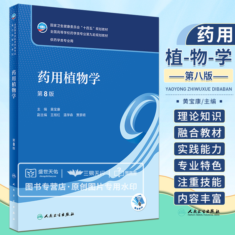 药用植物学 第8八版 黄宝康主编 全国高等学校药学类专业第九轮规划教材 供药学类专业用 十四五规划教材 人民卫生出版社