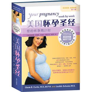 怀孕周计时 著 译 朱迪丝·舒勒 美国怀孕圣经 您 Judith 格莱德·柯蒂斯 美 著;李彦芳 asy Glade Schuler B.Curtis