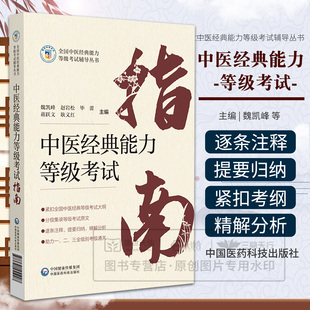 中医经典 学习备要考试原文条文精解分析注释归纳速记学术水平考试教学传承中医资格中心教材 能力等级考试指南适用一二三级四大经典