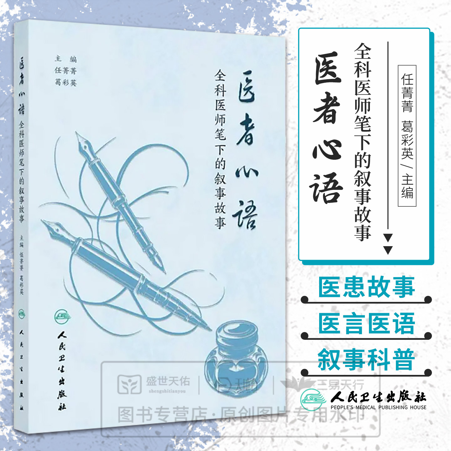 医者心语 全科医师笔下的叙事故事 任菁菁 葛彩英著 9787117395656 人民卫生出版社 收录以医生故事心得等为主题的文学作品