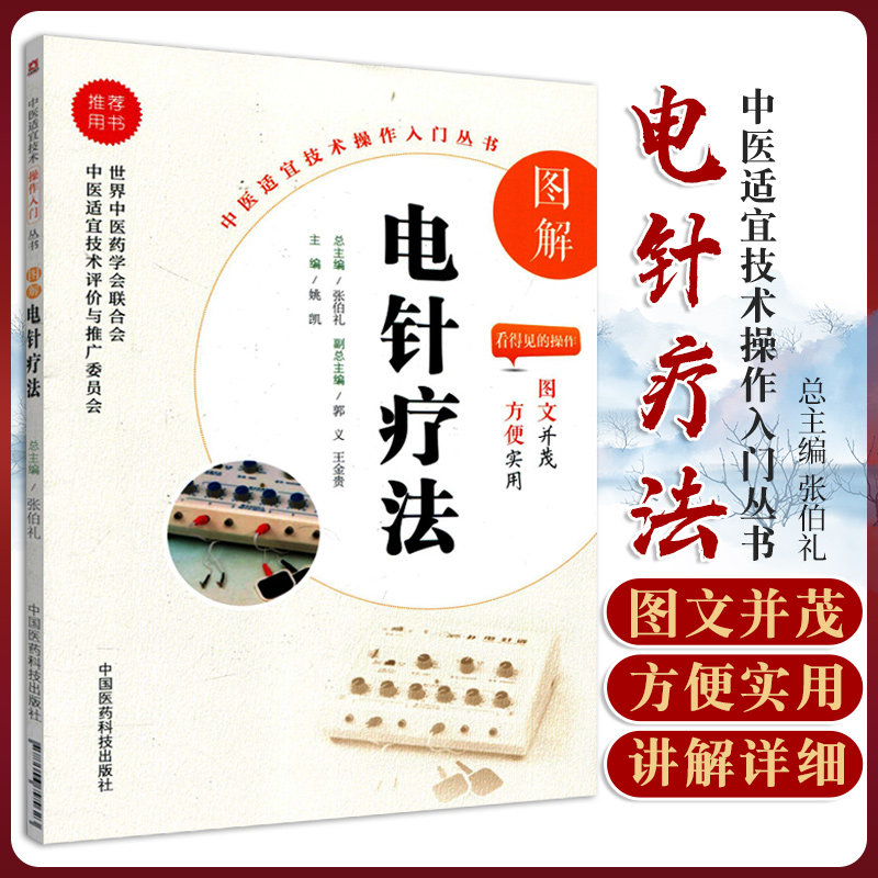 无视频-图解电针疗法 中医适宜技术操作入门丛书 中医入门 中医内,书籍/杂志/报纸,中医,淘宝优惠券,粉丝福利购,淘宝优惠卷
