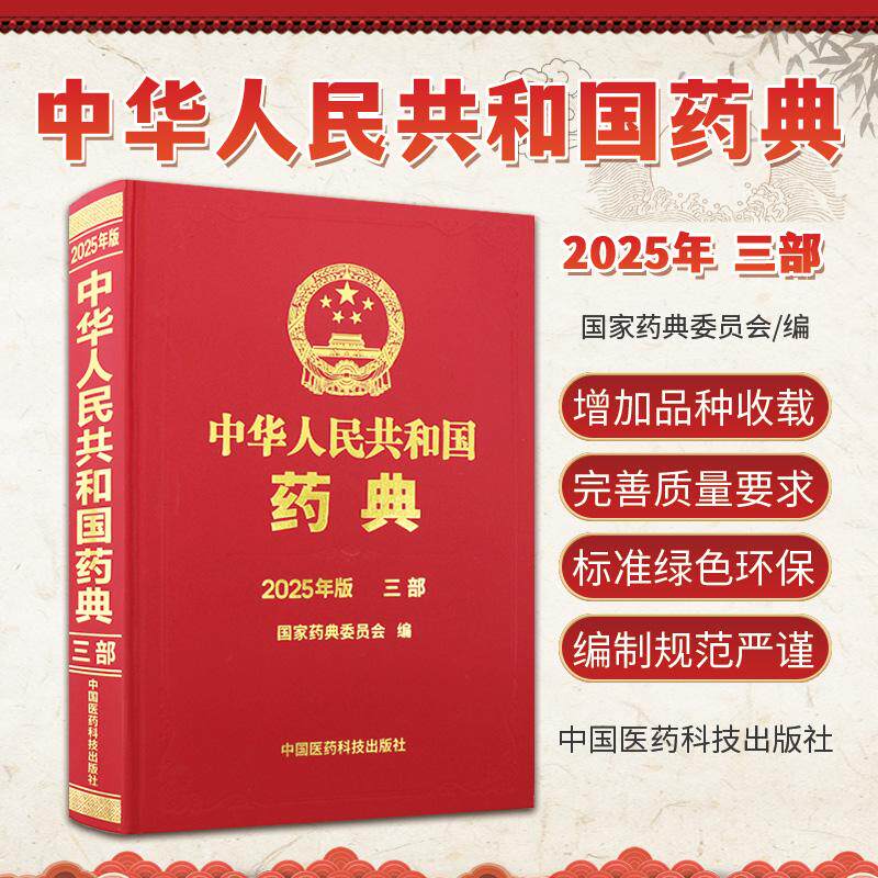 中华人民共和国药典三部2025年版 药典委员会编 药品研制生产经营使用和监督管理等均应遵循的法定依据 中国医药科技出版社
