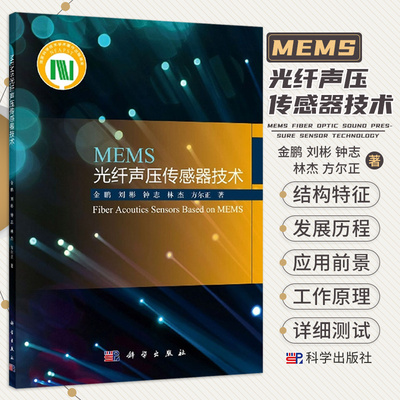 MEMS光纤声压传感器技术 适用于光纤传感领域科研人员和工程技术人员 从光学和力学两个角度进行详细的介绍 金鹏等 科学出版社