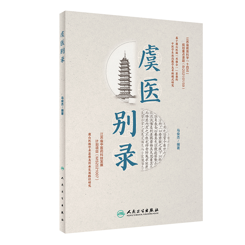 虞医别录人民卫生出版社马俊杰著主要介绍虞山医派及其代表性医家的主要观点诊疗特色及影响系统梳理虞山医者的学术思想