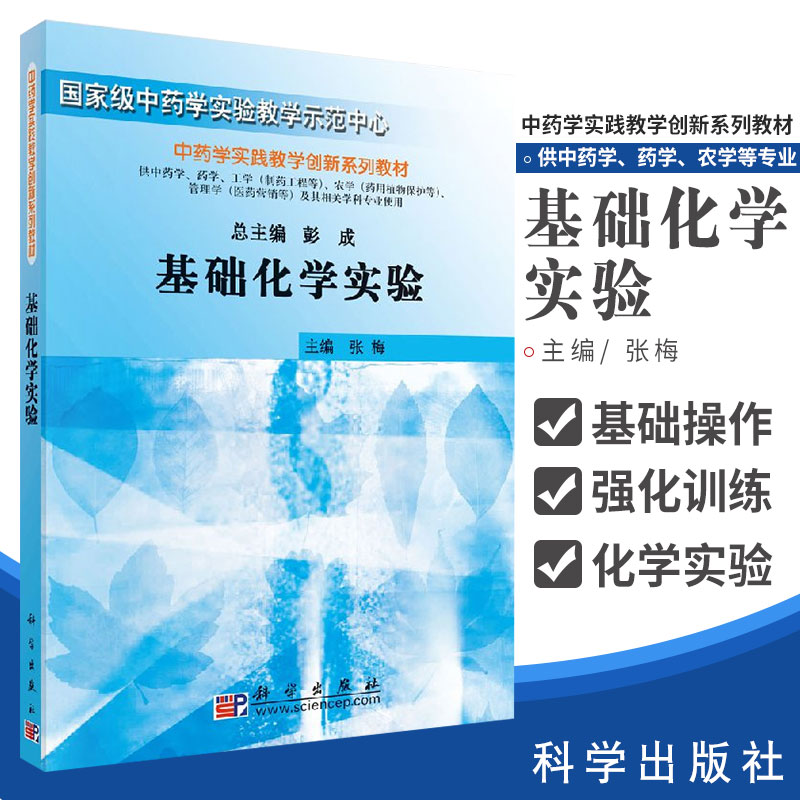 基础化学实验 供中药学 药学 农学 药用植物保护 管理学 医药营销等 及其相关学科专业使用 张梅主编 9787030228505 科学出版社