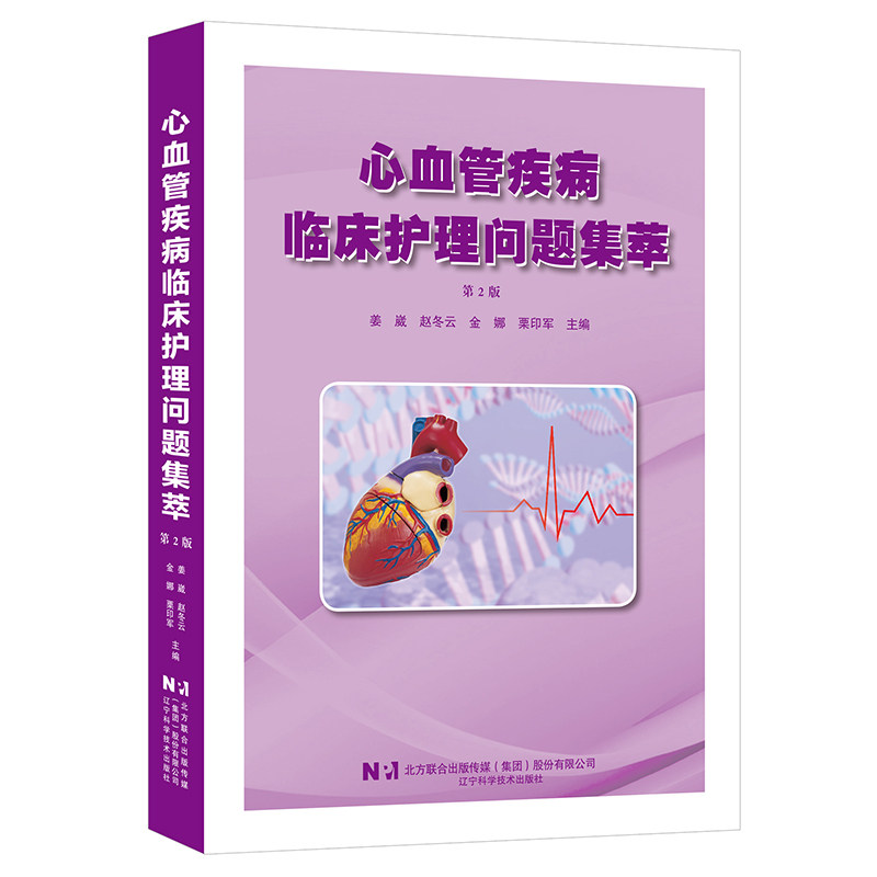 asywx 心血管疾病临床护理问题集萃 第2版 姜崴, 赵冬云, 金娜等主编 著 9787559141712 辽宁科学技术出版社