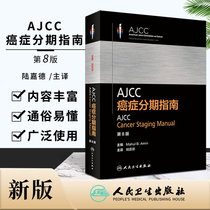 新版 AJCC癌症分期指南 第8八版 陆嘉德 肿瘤学分类早期晚期报告评估临床治疗国际疾病分类TNM分期外科学书籍人民卫生出版社
