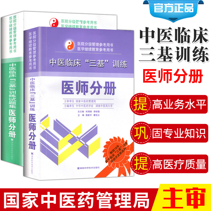 2026年新版套装2本 中医临床三基训练试题集+中医临床三基训练医师分册 中医三基考试书中医医师三基培训书籍 湖南科技出版社2024