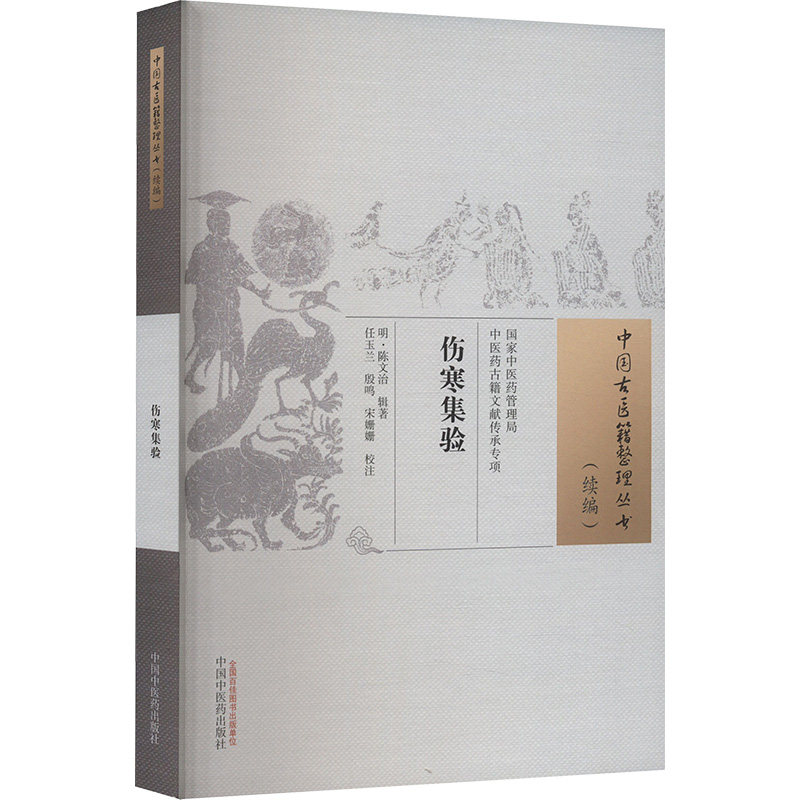 asy 伤寒集验 (明)陈文治 著 9787513289443 中国中医药出版社
