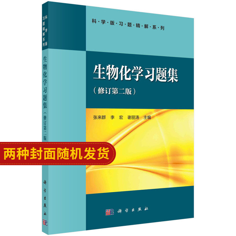 生物化学习题集 修订版 科学版习题精解系列 张来群 李宏 谢丽涛主编 科学出版社 9787030104274