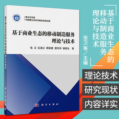 基于商业生态的移动制造服务理论与技术 张卫等著 生产性服务 移动制造服务的理论与技术体系框架 科学出版社 9787030483799