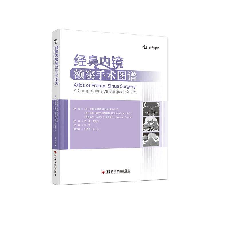 经鼻内镜额窦手术图谱 刘锋主译 9787523538968 科学技术文献出版社 分步操作流程 并发症 术后管理和开放性问题 术前准备