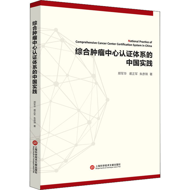 asy 综合肿瘤中心认证体系的中国实践 郑军华,裘正军,朱彦琪 著 9787543982789 上海科学技术文献出版社