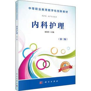 asy 内科护理 供护理、助产专业使用(第2版) 崔效忠 9787030508850 科学出版社