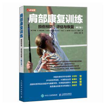 asy 肩部康复训练:损伤预防、评估与恢复 (美)托德·S.埃伦贝克(ToddS.Ellenbecker)，(美)凯文·E.威尔克(KevinE.Wilk)著