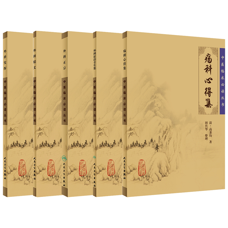 正版5本中医临床 bi读丛书外科精义+外科正宗+外科发挥+外科证治全生集+疡科心得集中医针灸临床人民卫生出版社基础理论书籍