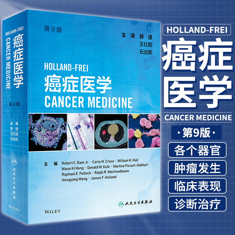 Holland-Frei癌症医学 第九版 第9版 赫捷 红阳 石远凯肿瘤生物学临床医学化疗肿瘤检测诊断病理学治疗并发症书籍人民卫生出版社