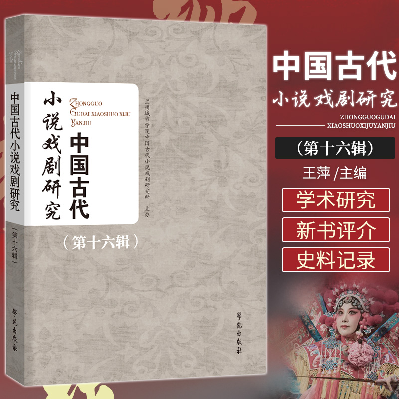 中国古代小说戏剧研究第十六辑萍主编小说研究红楼梦研究戏曲研究戏剧研究说唱文学研究学苑出版社9787507761153