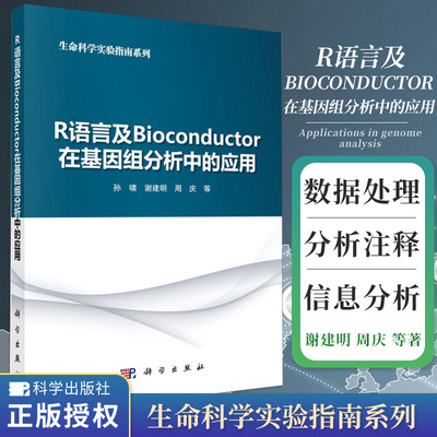 R语言及BIOCONDUCTOR在基因组分析中的应用 孙啸 谢建明 周庆 等著 介绍R语言及Bioconductor软件包 科学出版社 9787030166654