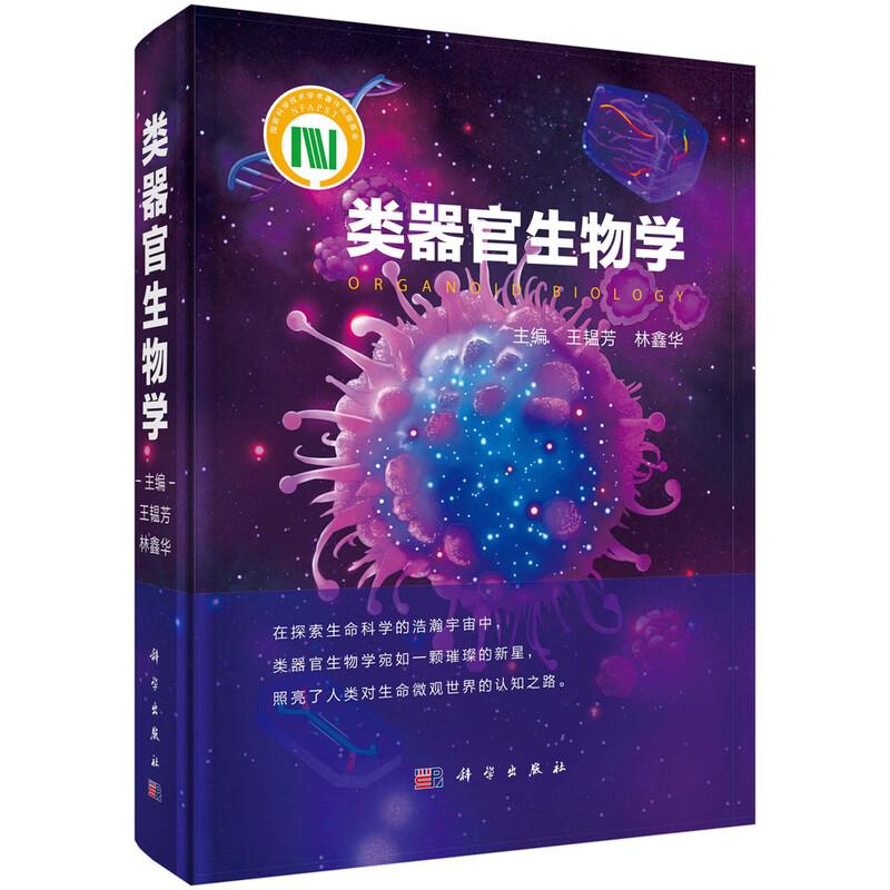 类器官生物学 王韫芳 全书以干细胞自组装为 原理 解析脑心脏肝肠道等20余种类器官模型的构建策略与功能评价体系 科学出版社