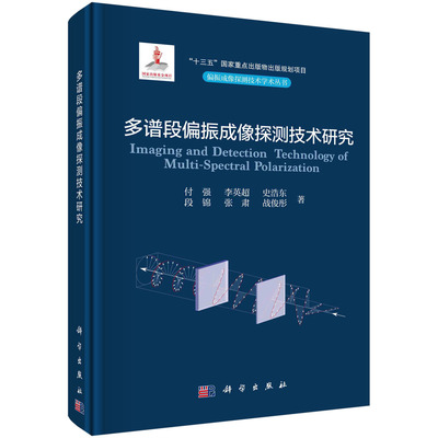 多谱段偏振成像探测技术研究/付强，李英超，史浩东，段锦，张肃，战俊彤