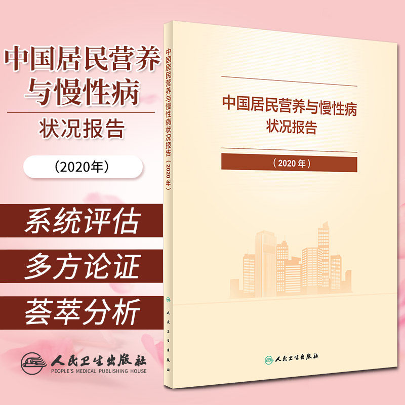 中国居民营养与慢性病状况报告 2020年中国居民营养与慢性病状况报告体格状况与营养不良人民卫生出版社 9787117325035_虎窝淘