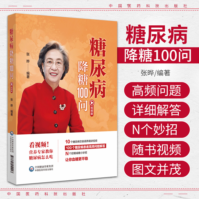 糖尿病降糖100问:视频版 张晔 中国医药科技出版社适合糖尿病患者及其家属参考使用糖尿病患者的科学饮食方法糖尿病饮食的合理搭配
