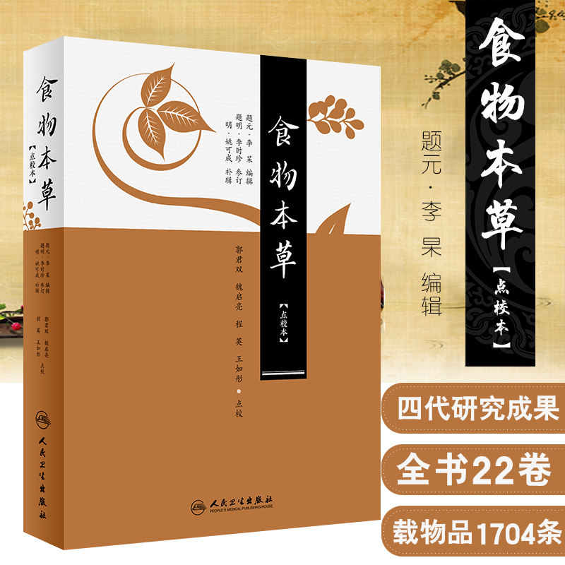 S食物本草（点校本） 郭君双 魏启亮 程英 如彤 点校 9787117246255 古籍 2018年5月参考书 人民卫生出版社