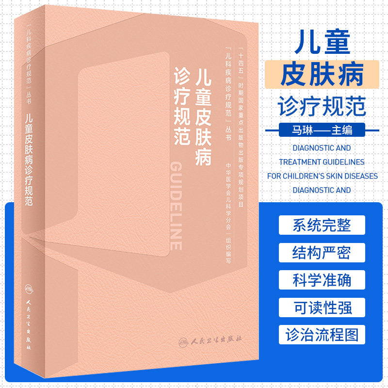 儿童皮肤病诊疗规范 儿童疾病诊疗规范丛书 小儿皮肤病学生理临床诊断病理学鉴别诊断治疗彩色图谱 人民卫生出版社