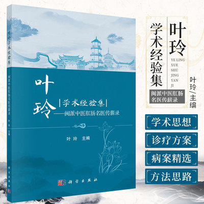 叶玲学术经验集 闽派中医肛肠名医传薪录 叶玲 编 中医治疗肛肠病 胀诊疗思路 肛肠病的临床指导 科学出版社 9787030692580