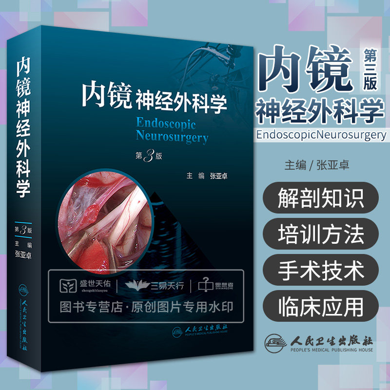 内镜神经外科学第三版张亚卓
