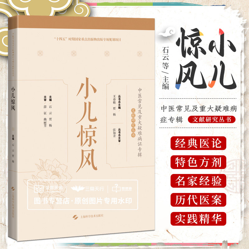 shkj 小儿惊风中医常见及重大疑难病症专辑文献研究丛书可搭腰痛jue经前后诸证丹毒疳症湿疹臌胀胎漏胎动不安肿瘤瘾疹口疮喘证胁肋