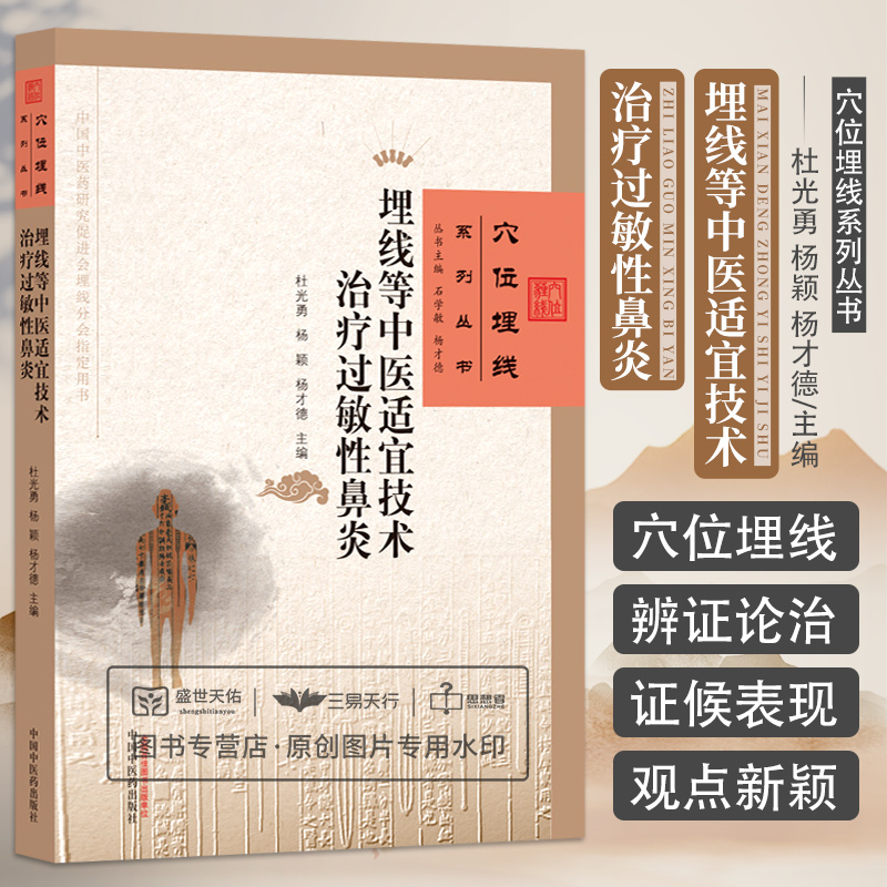 埋线等中医适宜技术治疗过敏性鼻炎 穴位埋线系列丛书 穴位埋线与针灸疗法一样 中医外治法的范畴 杜光勇等主编 中国中医药出版社