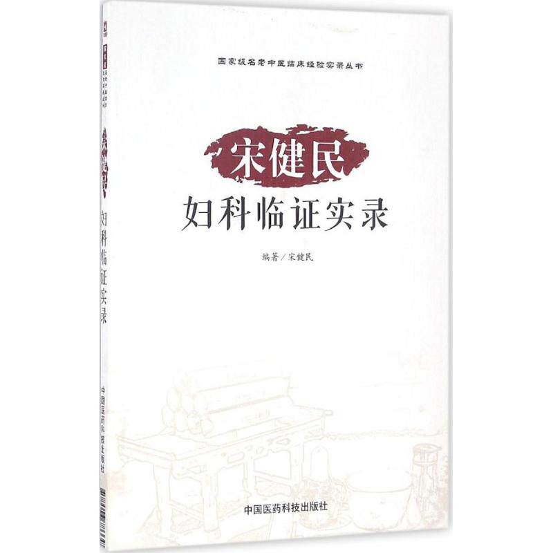 asy 宋健民妇科临证实录 宋健民 编著 9787506786645 中国医药科技出版社