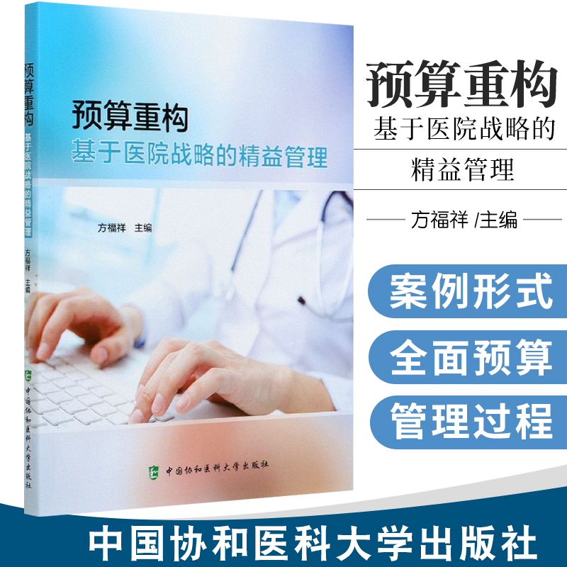 预算重构:基于医院战略的精益管理方福祥主编 9787567916258中国协和医科大学出版社我国医疗资源和医疗机构发展现状